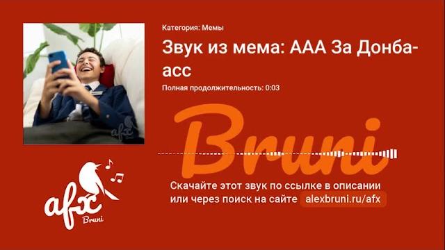 Звук: Звук из мема: ААА За Донбасс Звук: Звук из мема: ААА За Донбасс