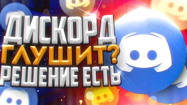 DISCORD ПРИГЛУШАЕТ ИГРУ/БРАУЗЕР? РЕШЕНИЕ ТУТ! DISCORD ПРИГЛУШАЕТ ИГРУ/БРАУЗЕР? РЕШЕНИЕ ТУТ!