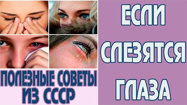 Слезятся глаза что делать? Слезятся глаза лечение. Почему слезятся глаза и что делать Советы из СССР Слезятся глаза что делать? Слезятся глаза лечение. Почему слезятся глаза и что делать Советы из СССР
