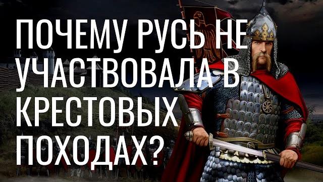 Почему Русь не участвовала в крестовых походах Почему Русь не участвовала в крестовых походах