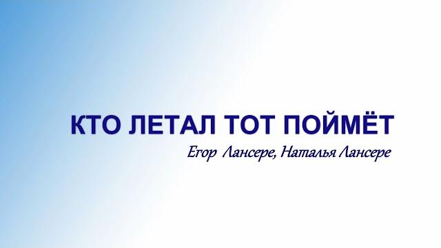 2021.02.06 - Кто летал, тот поймёт 2021.02.06 - Кто летал, тот поймёт