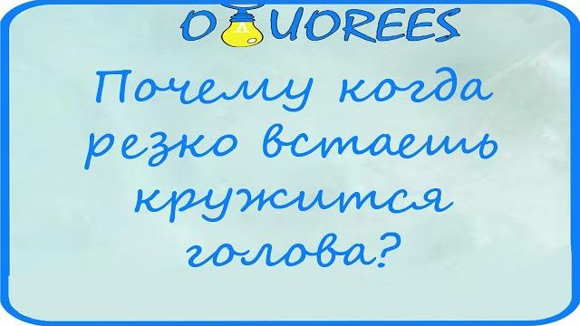 Почему когда резко встаешь кружится голова? Почему когда резко встаешь кружится голова?