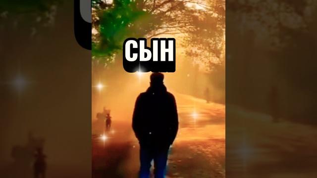 #сын #мудрость #жизнь #любовь #цитаты #цитатыпрожизнь #youtube #youtubeshorts #ytshorts #yt #сын #мудрость #жизнь #любовь #цитаты #цитатыпрожизнь #youtube #youtubeshorts #ytshorts #yt