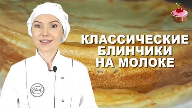 Идеальные тонкие блинчики на молоке – всегда получаются! Простой и проверенный рецепт | Хочу ТОРТ! Идеальные тонкие блинчики на молоке – всегда получаются! Простой и проверенный рецепт | Хочу ТОРТ!