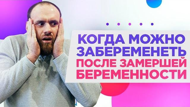 Когда вновь можно ЗАБЕРЕМЕНЕТЬ после ЗАМЕРШЕЙ беременности?Как забеременеть после замершей! Когда вновь можно ЗАБЕРЕМЕНЕТЬ после ЗАМЕРШЕЙ беременности?Как забеременеть после замершей!