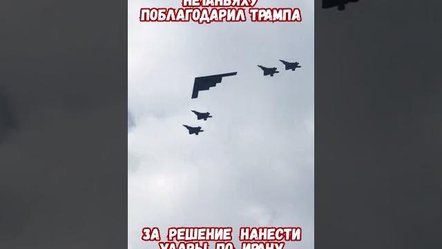 Нетаньяху поблагодарил Трампа за удары Атаки по Ирану #израиль #иран #трамп #историявойны #приколы Нетаньяху поблагодарил Трампа за удары Атаки по Ирану #израиль #иран #трамп #историявойны #приколы