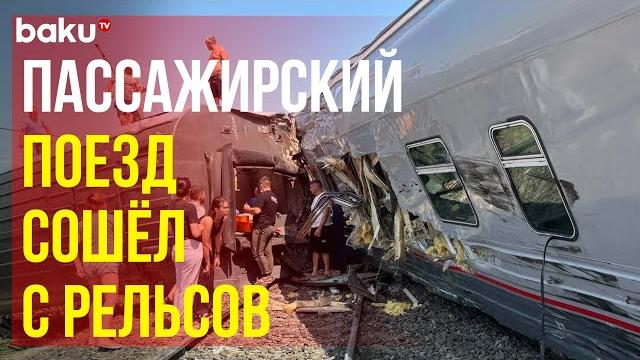 ЧП: Поезд Казань-Адлер сошёл с рельсов после столкновения с грузовиком более 100 человек пострадали ЧП: Поезд Казань-Адлер сошёл с рельсов после столкновения с грузовиком более 100 человек пострадали