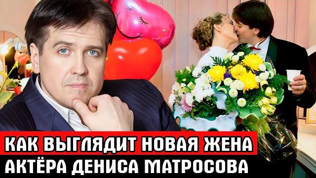 ВЫ АХНЕТЕ УЗНАВ КТО ЖЕНА! ДЕНИС МАТРОСОВ тайно женился в третий раз /Кто тайная жена и Как выглядит? ВЫ АХНЕТЕ УЗНАВ КТО ЖЕНА! ДЕНИС МАТРОСОВ тайно женился в третий раз /Кто тайная жена и Как выглядит?