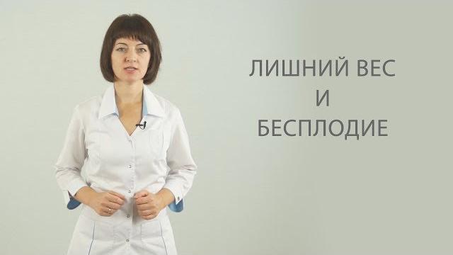 лишний вес и бесплодие лишний вес и бесплодие