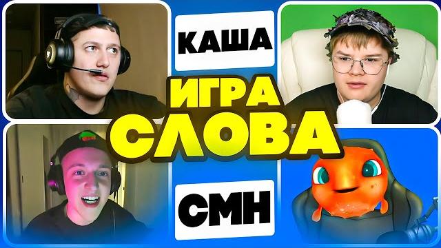 КАША, CMH, БЕЙБИ МЕЛО, КРИПЕР2004 — УГАДАЙ СЛОВО и ЗАБЕРИ 200К! КАША, CMH, БЕЙБИ МЕЛО, КРИПЕР2004 — УГАДАЙ СЛОВО и ЗАБЕРИ 200К!