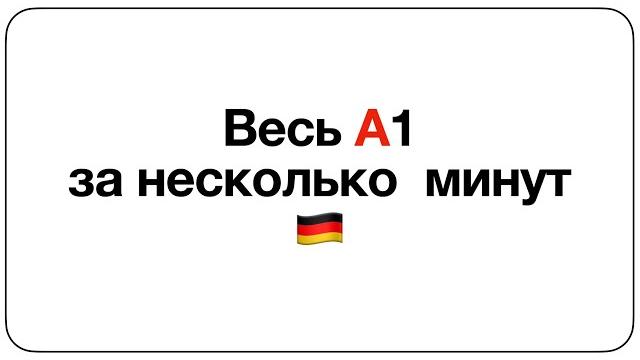Весь уровень А1 в немецком за 15 минут Весь уровень А1 в немецком за 15 минут