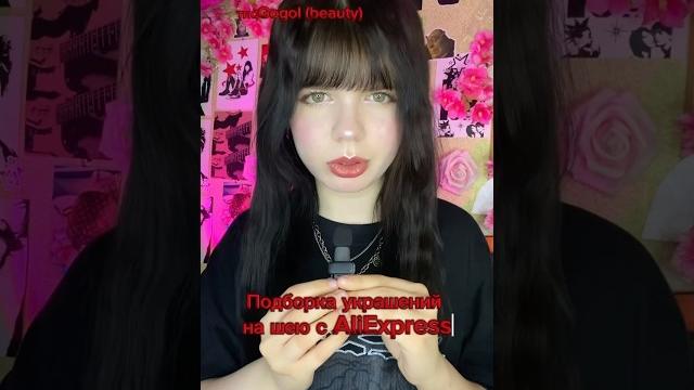 Подборка украшений на шею с AliExpress #рек #AliExpress #нефор #украшения #украшениясалиэкспресс Подборка украшений на шею с AliExpress #рек #AliExpress #нефор #украшения #украшениясалиэкспресс