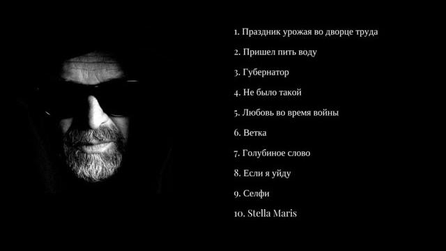 Борис Гребенщиков - СОЛЬ (Full Album) Борис Гребенщиков - СОЛЬ (Full Album)