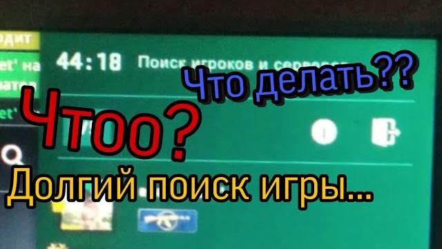 Долгий поиск игры... ЧТО ДЕЛАТЬ??? Долгий поиск игры... ЧТО ДЕЛАТЬ???