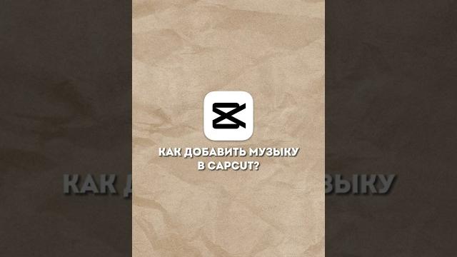 Как добавить музыку в CapCut? #монтаж #монтажнателефоне Как добавить музыку в CapCut? #монтаж #монтажнателефоне
