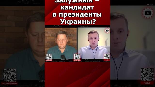 Залужный – кандидат в президенты Украины? Залужный – кандидат в президенты Украины?