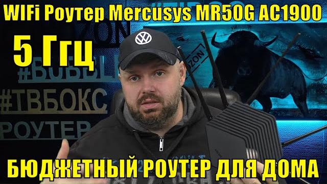 5 ГГЦ WIFi Роутер Mercusys MR50G AC1900. ДОСТОЙНЫЙ БЮДЖЕТНЫЙ РОУТЕР ДЛЯ ДОМА. КСЕНОМОРФЫ НАСТУПАЮТ 5 ГГЦ WIFi Роутер Mercusys MR50G AC1900. ДОСТОЙНЫЙ БЮДЖЕТНЫЙ РОУТЕР ДЛЯ ДОМА. КСЕНОМОРФЫ НАСТУПАЮТ