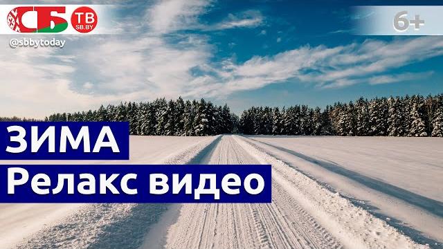 Волшебная зима в Беларуси | Релакс видео природы Волшебная зима в Беларуси | Релакс видео природы