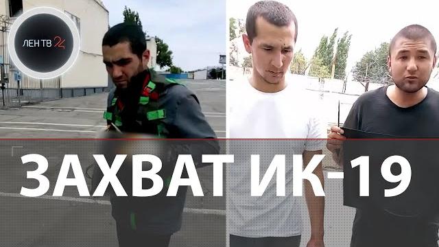 Захват ИК-19: террористы уничтожены в ходе штурма | Что известно о захвате заложников в колонии Захват ИК-19: террористы уничтожены в ходе штурма | Что известно о захвате заложников в колонии