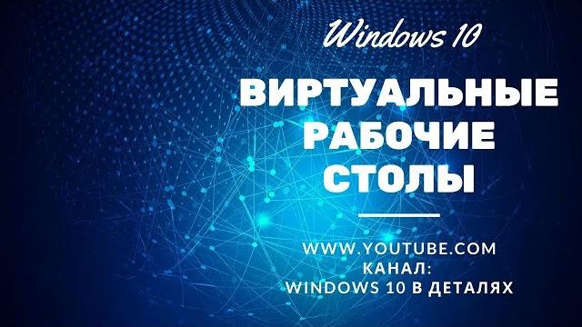 Виртуальные рабочие столы в Windows 10 Виртуальные рабочие столы в Windows 10