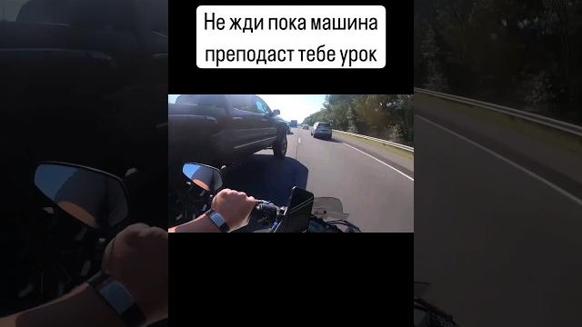Как избежать дтп на мотоцикле? Активное маневрирование на скорости #мотошкола #мотоцикл Как избежать дтп на мотоцикле? Активное маневрирование на скорости #мотошкола #мотоцикл