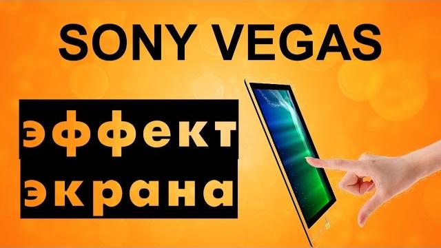 Эффект движения экрана в Sony Vegas. Как прокрутить экран в видео. Уроки видеомонтажа Сони Вегас Эффект движения экрана в Sony Vegas. Как прокрутить экран в видео. Уроки видеомонтажа Сони Вегас