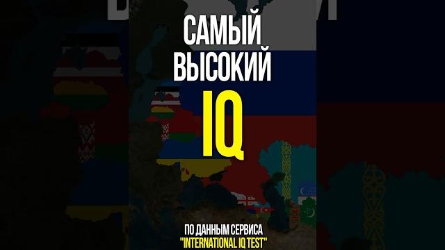 У какой страны бывшего СССР самый высокий IQ У какой страны бывшего СССР самый высокий IQ