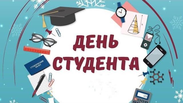 С ДНЕМ СТУДЕНТА! Музыкальное видео поздравление! С ДНЕМ СТУДЕНТА! Музыкальное видео поздравление!