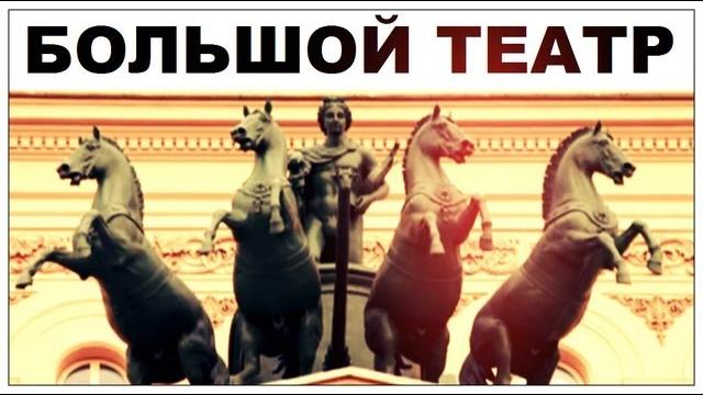 Галилео. Большой театр Галилео. Большой театр