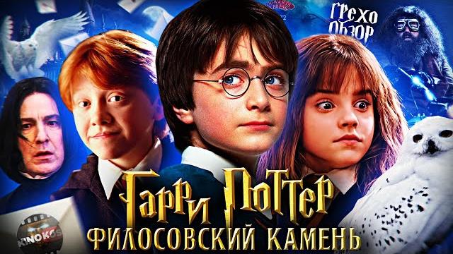 Грехо-Обзор "Гарри Поттер и философский камень" Грехо-Обзор "Гарри Поттер и философский камень"