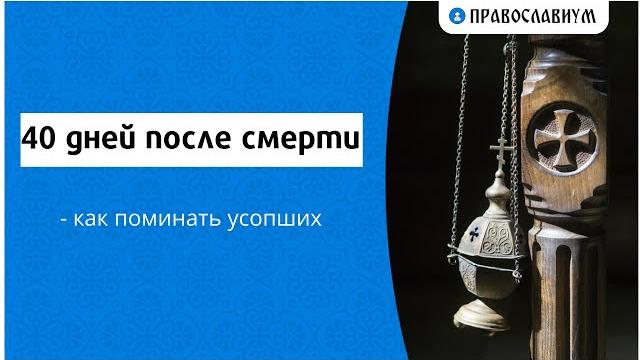 40 дней после смерти - как поминать усопших 40 дней после смерти - как поминать усопших