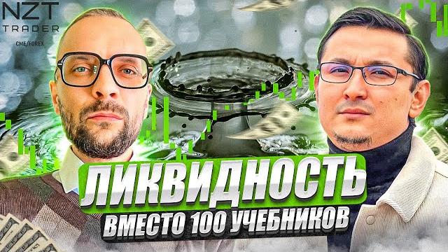ЛИКВИДНОСТЬ: ВСЁ ЧТО НУЖНО ЗНАТЬ О ЛИКВИДНОСТИ В РЫНКЕ| ОДНО ВИДЕО ВМЕСТО 100 УЧЕБНИКОВ Ч.2 ЛИКВИДНОСТЬ: ВСЁ ЧТО НУЖНО ЗНАТЬ О ЛИКВИДНОСТИ В РЫНКЕ| ОДНО ВИДЕО ВМЕСТО 100 УЧЕБНИКОВ Ч.2