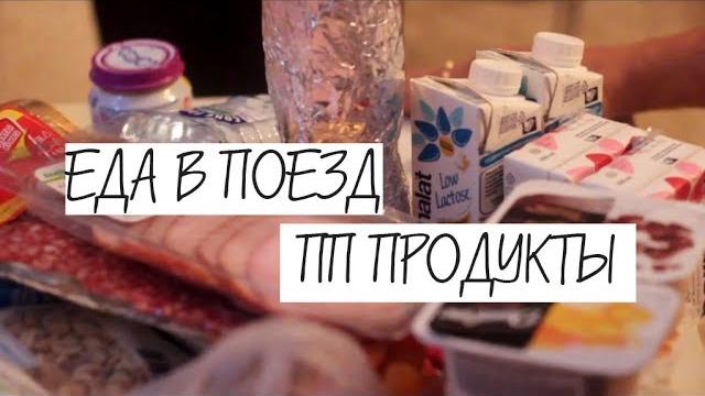 Еда в поезд. Полезная. Еда в поезд. Полезная.