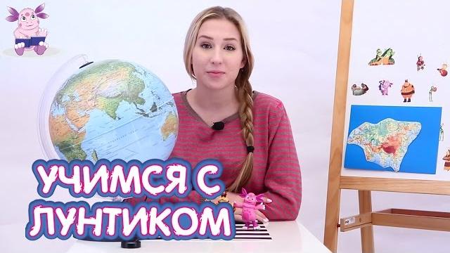 География для малышей - Учимся с Лунтиком - Евразия География для малышей - Учимся с Лунтиком - Евразия