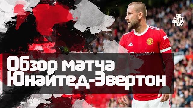 Обзор матча "Манчестер Юнайтед" - "Эвертон" Обзор матча "Манчестер Юнайтед" - "Эвертон"