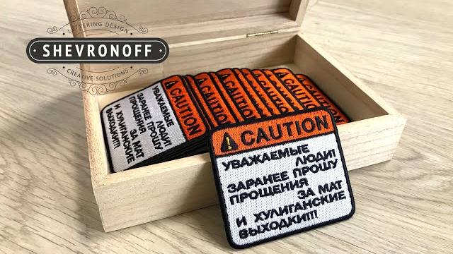 ШЕВРОН CAUTION ШЕВРОН CAUTION