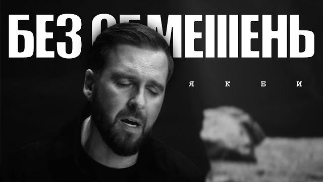БЕЗ ОБМЕЖЕНЬ – Якби (OFFICIAL VIDEO) БЕЗ ОБМЕЖЕНЬ – Якби (OFFICIAL VIDEO)