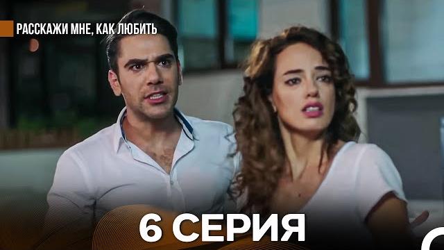 Расскажи мне, как любить 6 Серия (русский дубляж) Расскажи мне, как любить 6 Серия (русский дубляж)
