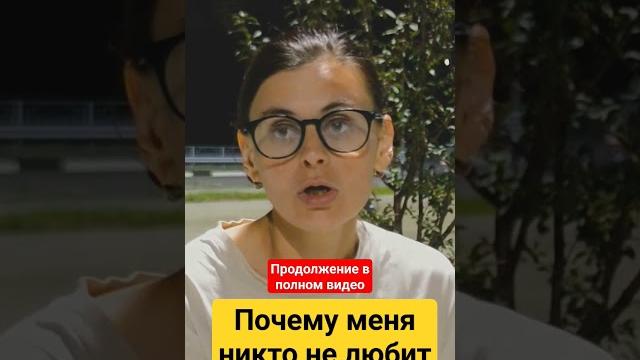 Я красивая , почему меня никто не любит? #психология #семья #саморазвитие #отношения #любовь Я красивая , почему меня никто не любит? #психология #семья #саморазвитие #отношения #любовь