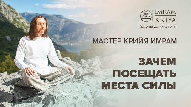 Зачем посещать места силы Зачем посещать места силы