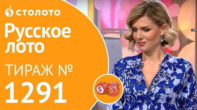 Русское лото 07.07.19 тираж №1291 от Столото Русское лото 07.07.19 тираж №1291 от Столото