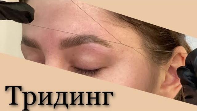 Тридинг. Коррекция бровей нитью Тридинг. Коррекция бровей нитью