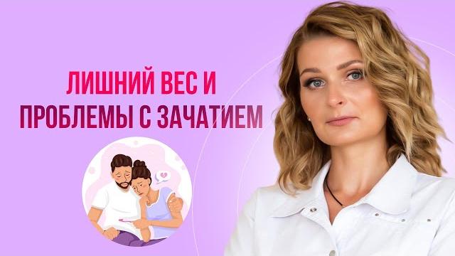 Лишний вес и проблемы с зачатием Лишний вес и проблемы с зачатием