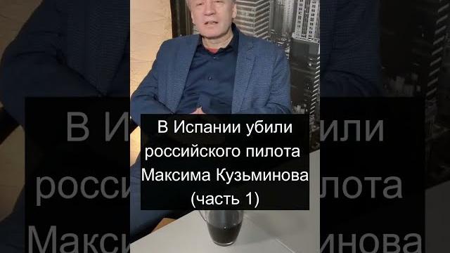 МАКСИМ КУЗЬМИНОВ (часть 1) #максимкузьминов #кузьминов #испания #режимпутина #путинскийрежим #short МАКСИМ КУЗЬМИНОВ (часть 1) #максимкузьминов #кузьминов #испания #режимпутина #путинскийрежим #short