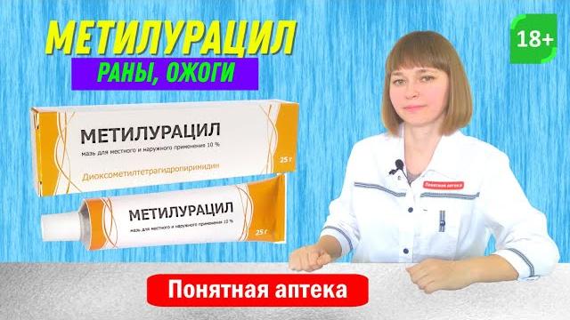 Метилурацил: раны, ожоги (термические, химические, лучевые), дерматиты, заживление кожи Метилурацил: раны, ожоги (термические, химические, лучевые), дерматиты, заживление кожи