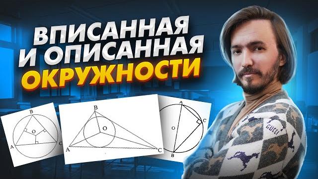 Вписанная и описанная окружности: лайфхак для запоминания | ЕГЭ математика ПРОФИЛЬ | Умскул Вписанная и описанная окружности: лайфхак для запоминания | ЕГЭ математика ПРОФИЛЬ | Умскул