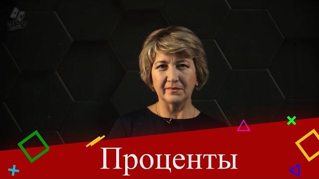 Проценты. 5 класс. Проценты. 5 класс.