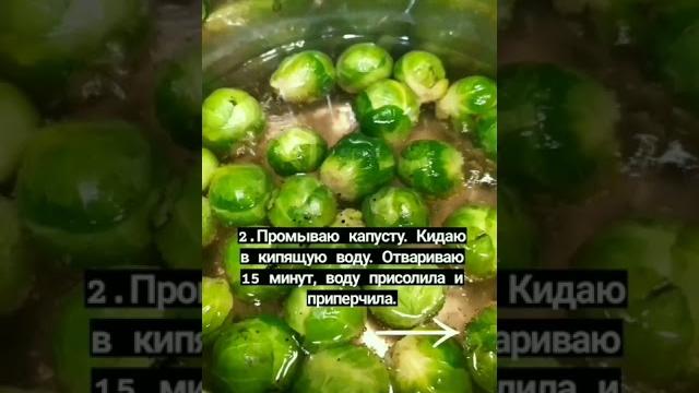 Вкуснятина! Рецепт брюссельской капусты! Вкуснятина! Рецепт брюссельской капусты!
