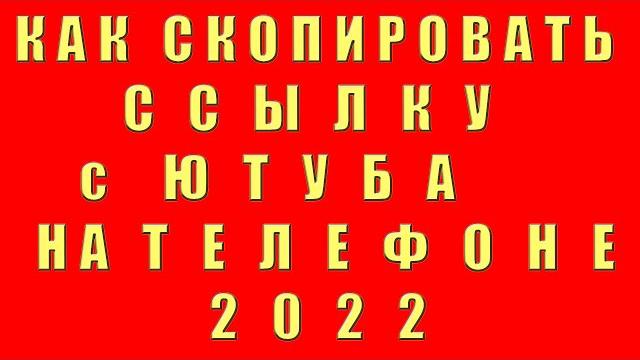 Как Скопировать Ссылку с Ютуба на Телефоне 2022 Как Скопировать Cсылку на Канал и Видео на Youtube Как Скопировать Ссылку с Ютуба на Телефоне 2022 Как Скопировать Cсылку на Канал и Видео на Youtube