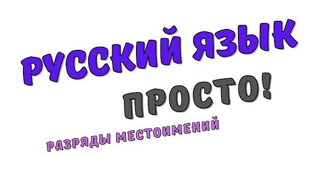 Русский язык. Просто! Разряды местоимений Русский язык. Просто! Разряды местоимений
